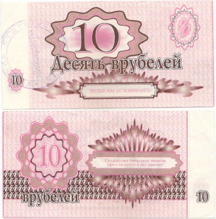 (1992) Банкнота Россия 1992 год 10 врубелей &quot;Твёрдый знак А/О Коммерсант&quot;   UNC